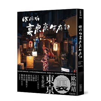 欧阳靖・里东京生存记 pdf epub mobi 电子书 下载