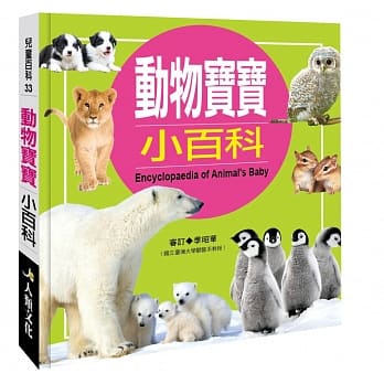 儿童百科：动物宝宝小百科(典藏版) pdf epub mobi 电子书 下载