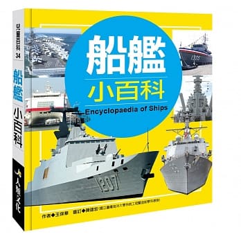 儿童百科：船舰小百科(典藏版) pdf epub mobi 电子书 下载