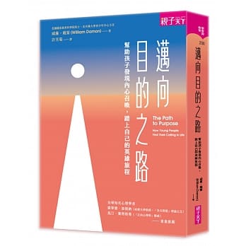 迈向目的之路：帮助孩子发现内心召唤，踏上自己的英雄旅程（经典增修版） pdf epub mobi 下载