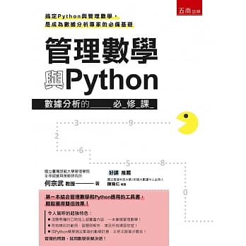 管理数学与Python：数据分析的必修课 pdf epub mobi 下载