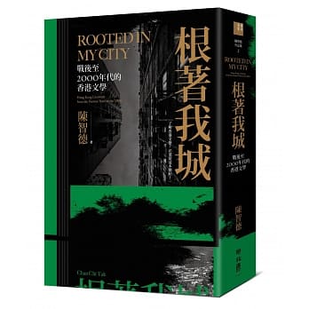 根着我城：战后至2000年代的香港文学 pdf epub mobi 电子书 下载
