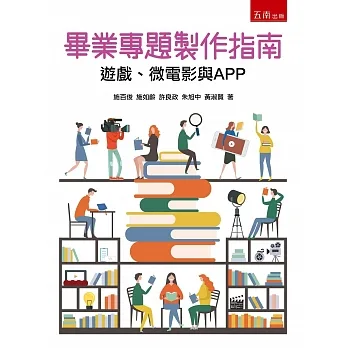 畢業專題製作指南:遊戲、微電影與APP pdf epub mobi 电子书 下载