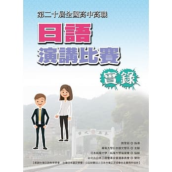 全国高中高职日语演讲比赛实录（第二十届）（书＋1DVD） pdf epub mobi 电子书 下载
