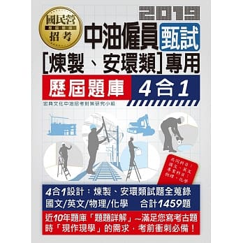中油僱用人员甄试（炼制类、安环类专用）：4合1历届题库全详解（共同＋专业科目） pdf epub mobi 电子书 下载