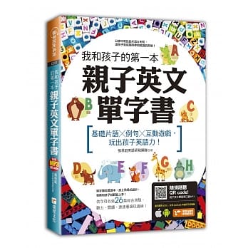 我和孩子的第一本亲子英文单字书：基础片语╳例句╳互动游戏，玩出孩子英语力（附随扫随听 QR code） pdf epub mobi 电子书 下载