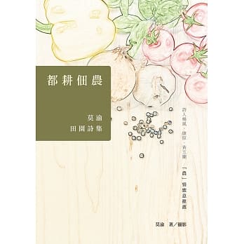 都耕佃农：莫渝田园诗集 pdf epub mobi 电子书 下载