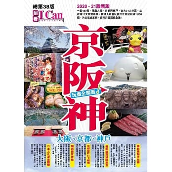 京坂神 玩尽全关西！ 2020-2021激新版 pdf epub mobi 电子书 下载