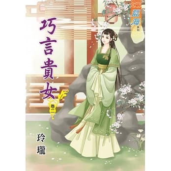巧言贵女‧卷二 pdf epub mobi 电子书 下载