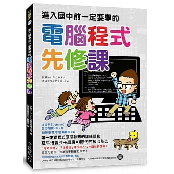 进入国中前一定要学的电脑程式先修课：第一本从程式原理教起的课辅读物，及早培养孩子赢战AI时代的核心能力 pdf epub mobi 电子书 下载