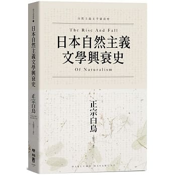 日本自然主义文学兴衰史 pdf epub mobi 电子书 下载