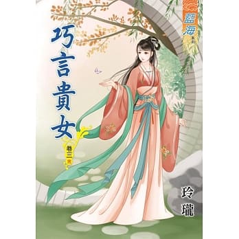 巧言贵女‧卷三《完》 pdf epub mobi 电子书 下载