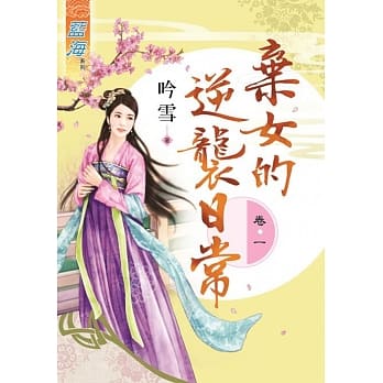 弃女的逆袭日常‧卷一 pdf epub mobi 电子书 下载