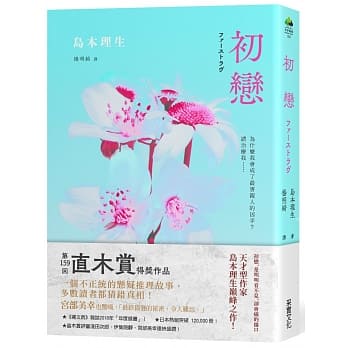 初恋【2018直木赏得奖作品】 pdf epub mobi 电子书 下载