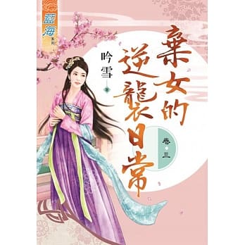 弃女的逆袭日常‧卷三 pdf epub mobi 电子书 下载