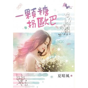 一颗糖拐欧巴 pdf epub mobi 电子书 下载