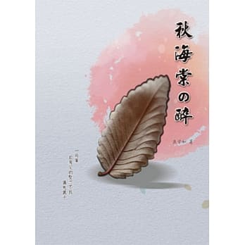秋海棠の醉 pdf epub mobi 电子书 下载