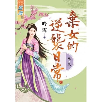弃女的逆袭日常‧卷五《完》 pdf epub mobi 电子书 下载