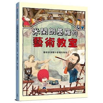 米开朗基罗的艺术教室：艺术扮演着什么样的角色？ pdf epub mobi 电子书 下载