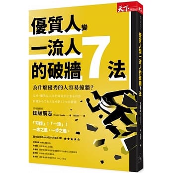 优质人变一流人的破墙7法：为什么优秀的人容易撞墙？ pdf epub mobi 电子书 下载