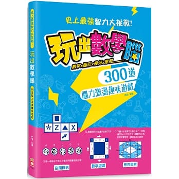 玩出数学脑：数字X图形X几何X应用， 300道脑力激盪趣味游戏，史上最强智力大挑战！ pdf epub mobi 电子书 下载