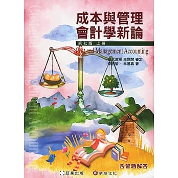 成本与管理会计学新论 （上册）（7版） pdf epub mobi 电子书 下载