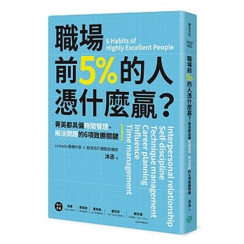 职场前5%的人凭什么赢？：菁英都具备时间管理、解决问题的6项致胜关键 pdf epub mobi 电子书 下载