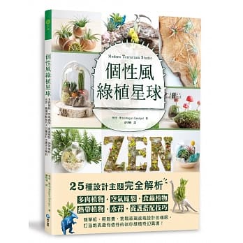 个性风绿植星球：多肉植物．空气凤梨．食虫植物．热带植物．水苔．养护搭配技巧 ╳ 25种设计主题完全解析 pdf epub mobi 电子书 下载