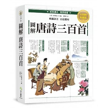 图解‧唐诗三百首：最完整的唐诗三百首读本，写作修辞必读、必备经典，附注释、诗作解析及白话翻译 pdf epub mobi 电子书 下载