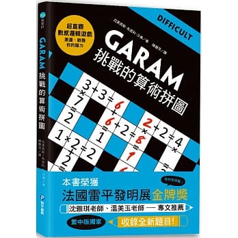 GARAM挑战的算术拼图：超直观进阶逻辑运算，激盪、启发你的数感 pdf epub mobi 下载