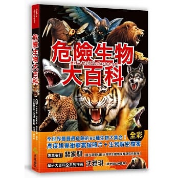 危险生物大百科：一根羽毛就能毒死人的黑头林鵙鹟X会上百万只成群发动攻击的行军蚁X张嘴就能咬断人类手指的鳄龟，大自然演化下的生存王者大集合！ pdf epub mobi 电子书 下载