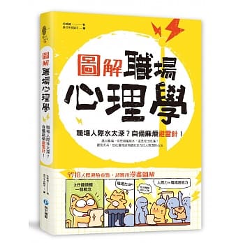 图解‧职场心理学：职场人际水太深？自备麻烦避雷针！ pdf epub mobi 电子书 下载