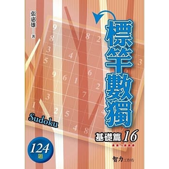 标竿数独：基础篇16 pdf epub mobi 电子书 下载