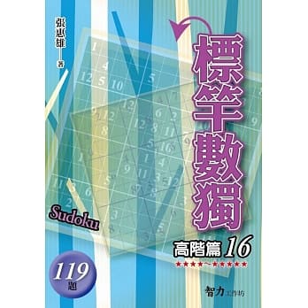 标竿数独：高阶篇16 pdf epub mobi 电子书 下载