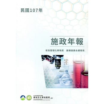 行政院环境保护署毒物及化学物质局107年施政年报 pdf epub mobi 电子书 下载