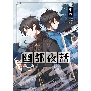 幽都夜话．中卷 pdf epub mobi 电子书 下载