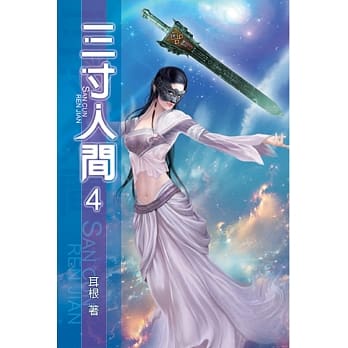 三寸人间04 pdf epub mobi 电子书 下载