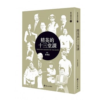 精英的十三堂课 pdf epub mobi 电子书 下载