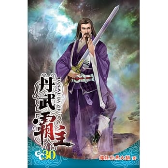 丹武霸主30 pdf epub mobi 电子书 下载