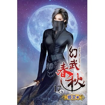 幻武春秋17 pdf epub mobi 电子书 下载