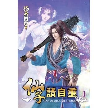 仙子请自重01 pdf epub mobi 电子书 下载
