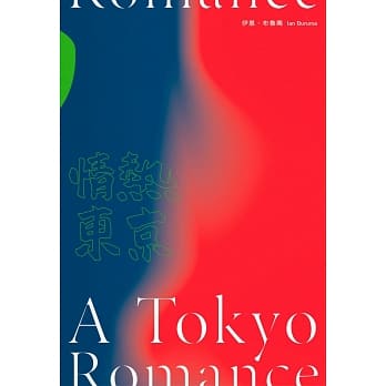 情热东京：1970年代回忆录，日本最后的前卫十年 pdf epub mobi 电子书 下载