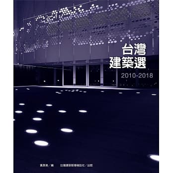 台湾建筑选2010-2018 pdf epub mobi 电子书 下载