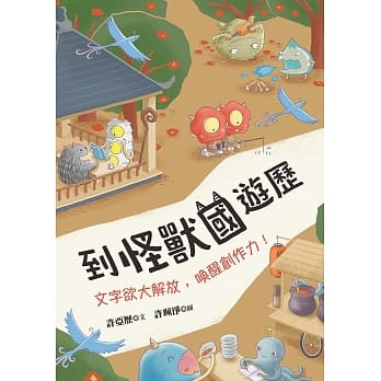 到怪兽国游历：文字欲大解放，唤醒创作力！ pdf epub mobi 电子书 下载