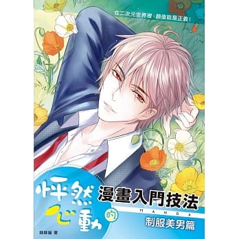 怦然心动的漫画入门技法：制服美男篇 pdf epub mobi 电子书 下载