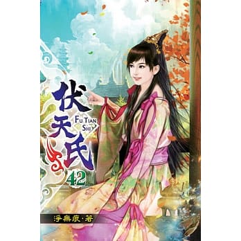 伏天氏42 pdf epub mobi 电子书 下载