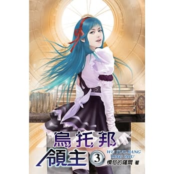 乌托邦领主03 pdf epub mobi 电子书 下载