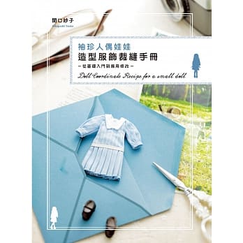 袖珍人偶娃娃造型服饰裁缝手册：从基础入门到应用修改 pdf epub mobi 电子书 下载