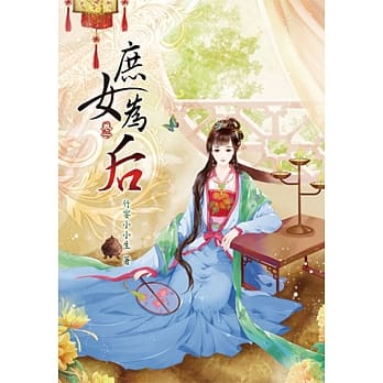 庶女为后(一) pdf epub mobi 电子书 下载