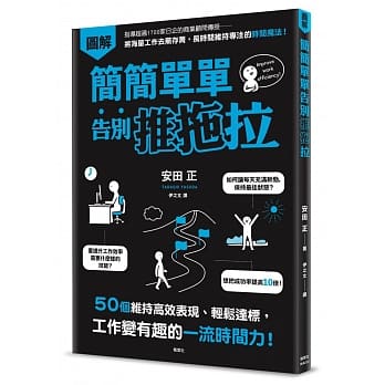简简单单告别推拖拉：50个维持高效表现、轻松达标，工作变有趣的一流时间力！ pdf epub mobi 电子书 下载